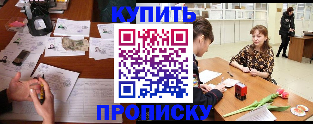 купить прописку в Кинеле