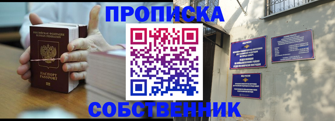 временная регистрация собственник в Кинеле